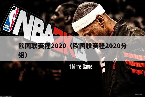 欧国联赛程2020（欧国联赛程2020分组）
