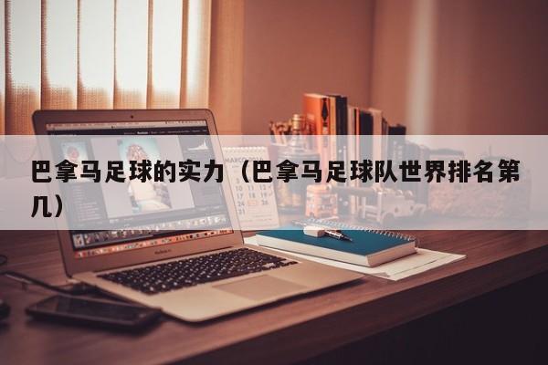 巴拿马足球的实力（巴拿马足球队世界排名第几）