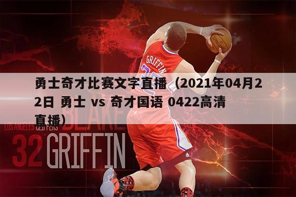 勇士奇才比赛文字直播（2021年04月22日 勇士 vs 奇才国语 0422高清直播）