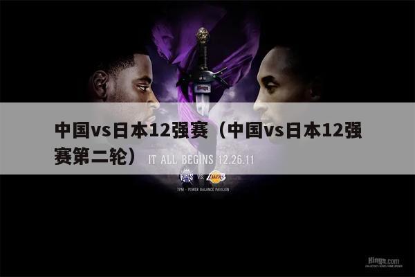 中国vs日本12强赛（中国vs日本12强赛第二轮）