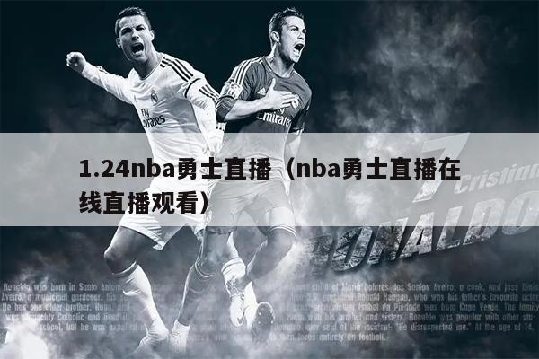 1.24nba勇士直播（nba勇士直播在线直播观看）
