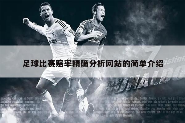 足球比赛赔率精确分析网站的简单介绍