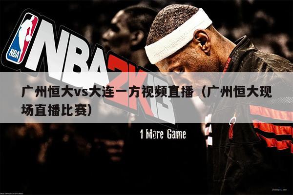 广州恒大vs大连一方视频直播（广州恒大现场直播比赛）