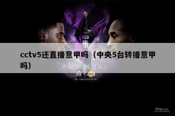 cctv5还直播意甲吗（中央5台转播意甲吗）