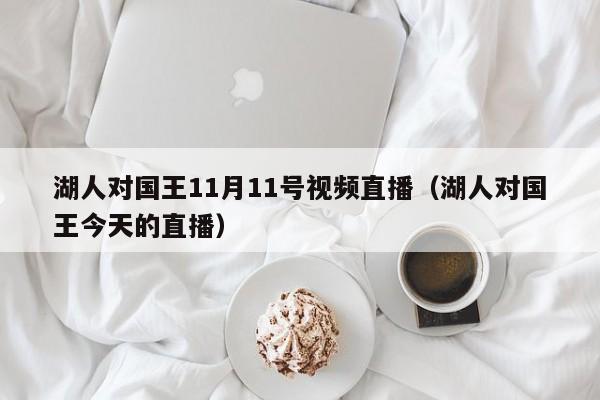 湖人对国王11月11号视频直播（湖人对国王今天的直播）
