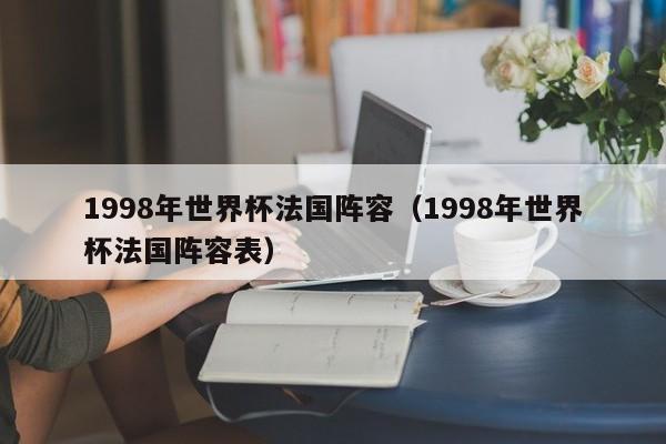 1998年世界杯法国阵容（1998年世界杯法国阵容表）