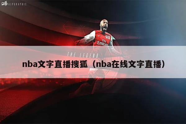 nba文字直播搜狐（nba在线文字直播）