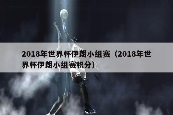 2018年世界杯伊朗小组赛（2018年世界杯伊朗小组赛积分）
