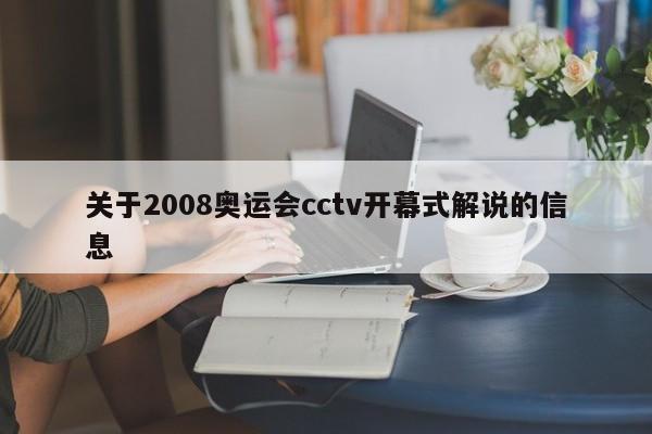 关于2008奥运会cctv开幕式解说的信息