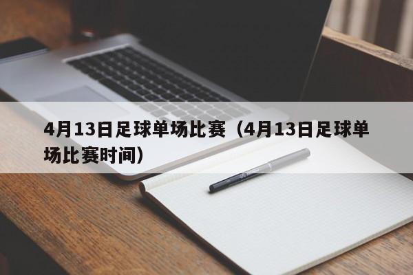 4月13日足球单场比赛（4月13日足球单场比赛时间）