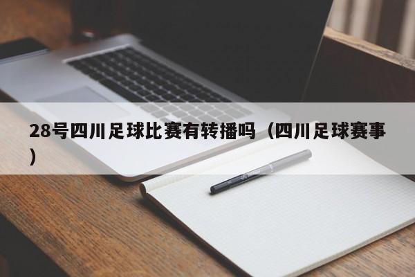 28号四川足球比赛有转播吗（四川足球赛事）