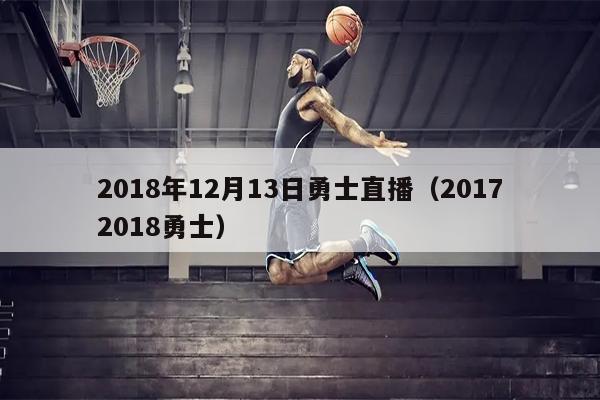 2018年12月13日勇士直播（20172018勇士）