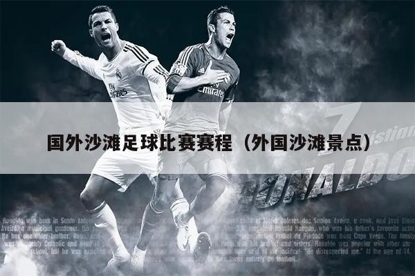 国外沙滩足球比赛赛程（外国沙滩景点）