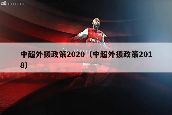 中超外援政策2020（中超外援政策2018）