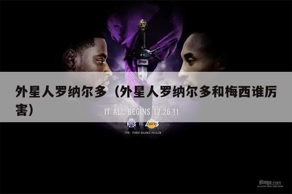 外星人罗纳尔多（外星人罗纳尔多和梅西谁厉害）