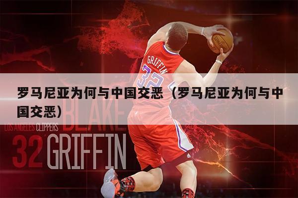 罗马尼亚为何与中国交恶（罗马尼亚为何与中国交恶）