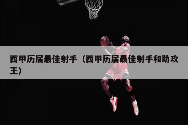 西甲历届最佳射手（西甲历届最佳射手和助攻王）