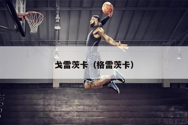 戈雷茨卡（格雷茨卡）