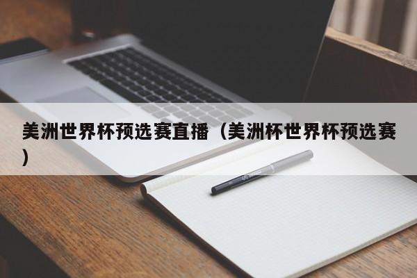 美洲世界杯预选赛直播（美洲杯世界杯预选赛）