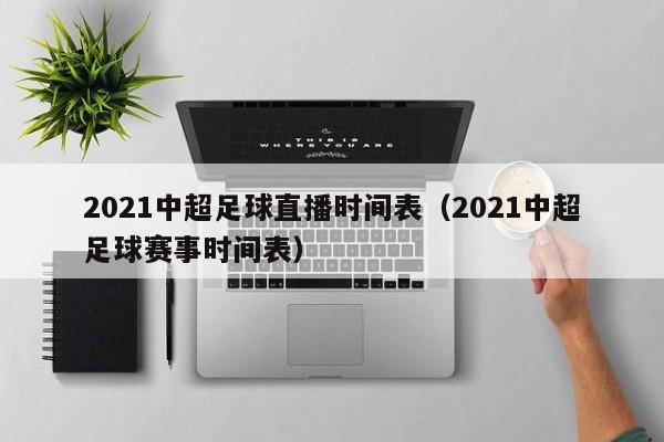 2021中超足球直播时间表（2021中超足球赛事时间表）