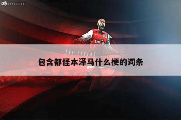 包含都怪本泽马什么梗的词条