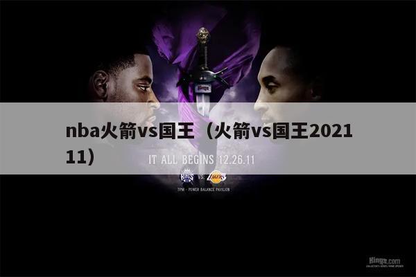 nba火箭vs国王（火箭vs国王202111）