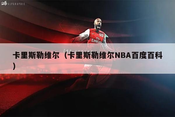 卡里斯勒维尔（卡里斯勒维尔NBA百度百科）