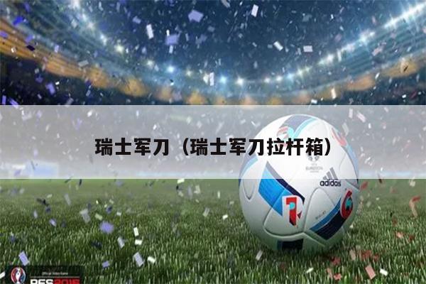 瑞士军刀（瑞士军刀拉杆箱）