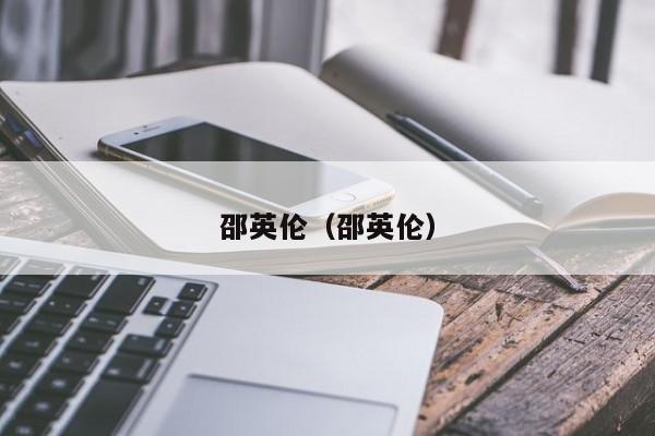 邵英伦（邵英伦）
