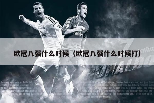 欧冠八强什么时候（欧冠八强什么时候打）
