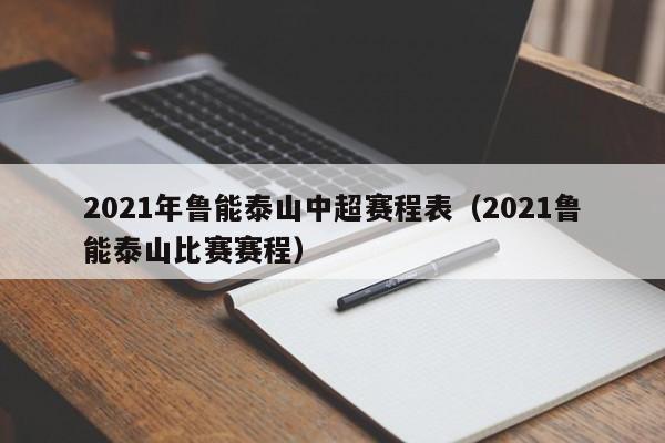 2021年鲁能泰山中超赛程表（2021鲁能泰山比赛赛程）