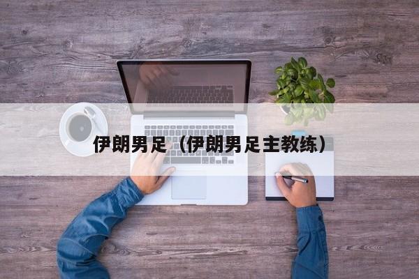 伊朗男足（伊朗男足主教练）