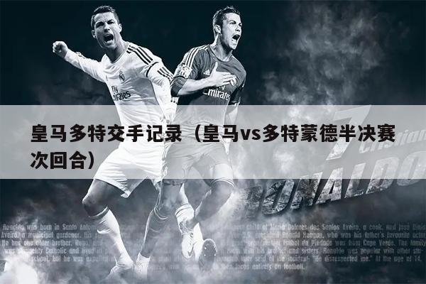 皇马多特交手记录（皇马vs多特蒙德半决赛次回合）
