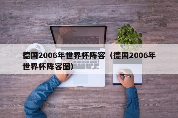 德国2006年世界杯阵容（德国2006年世界杯阵容图）