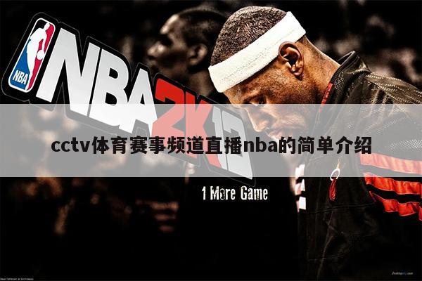 cctv体育赛事频道直播nba的简单介绍