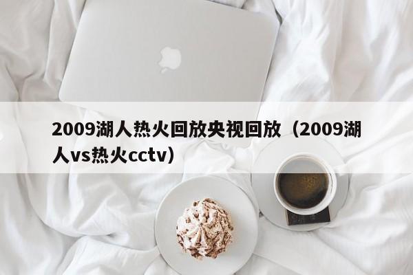 2009湖人热火回放央视回放（2009湖人vs热火cctv）