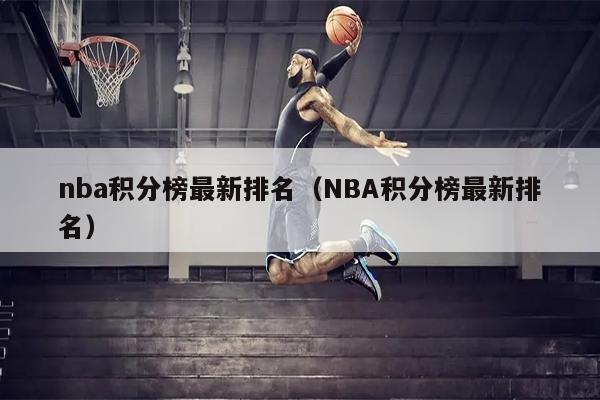nba积分榜最新排名（NBA积分榜最新排名）