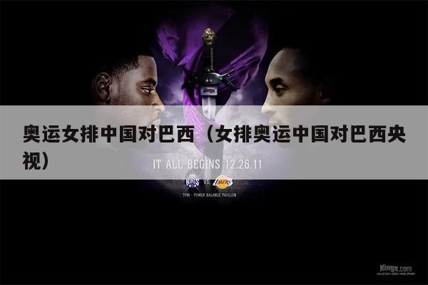 奥运女排中国对巴西（女排奥运中国对巴西央视）