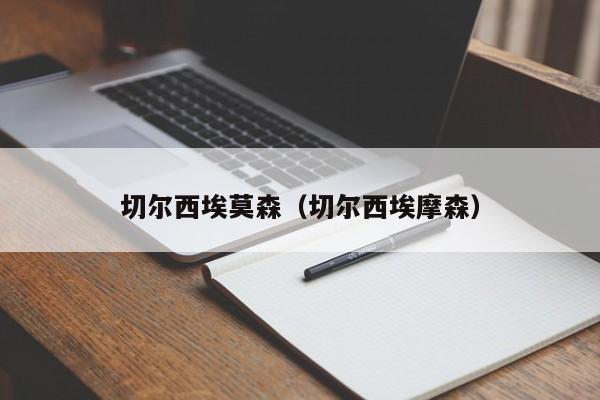 切尔西埃莫森（切尔西埃摩森）