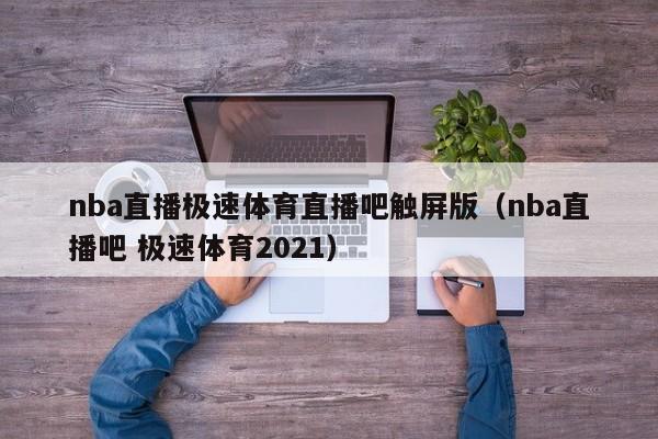 nba直播极速体育直播吧触屏版（nba直播吧 极速体育2021）