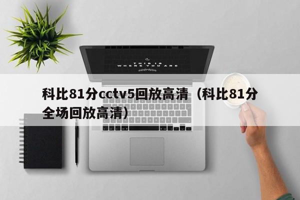 科比81分cctv5回放高清（科比81分全场回放高清）