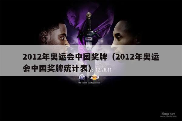 2012年奥运会中国奖牌（2012年奥运会中国奖牌统计表）