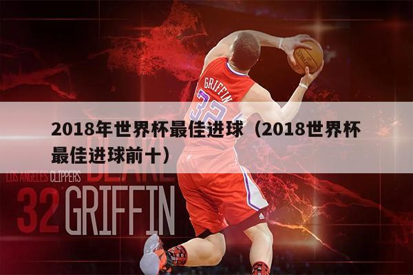 2018年世界杯最佳进球（2018世界杯最佳进球前十）