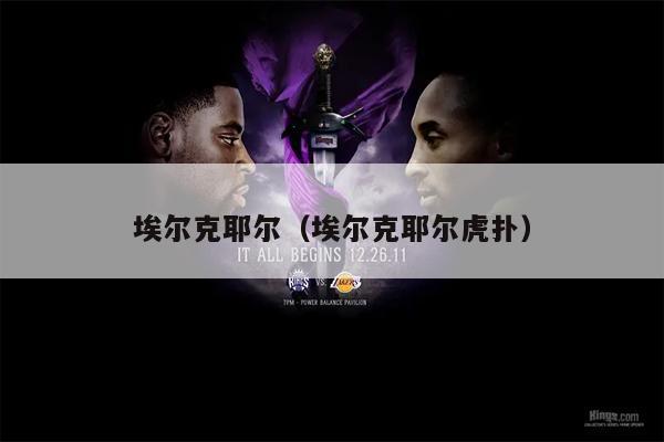 埃尔克耶尔（埃尔克耶尔虎扑）