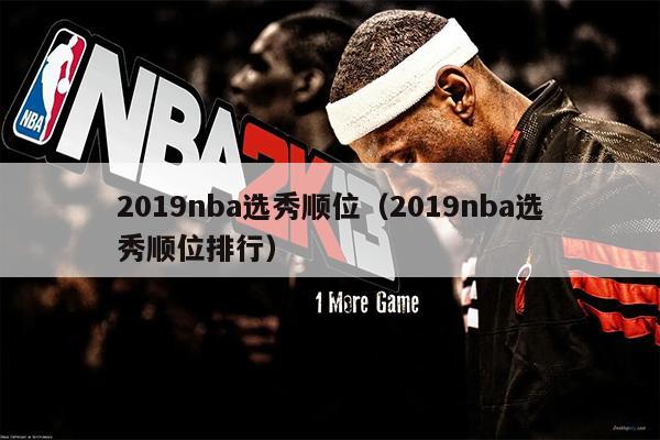 2019nba选秀顺位（2019nba选秀顺位排行）