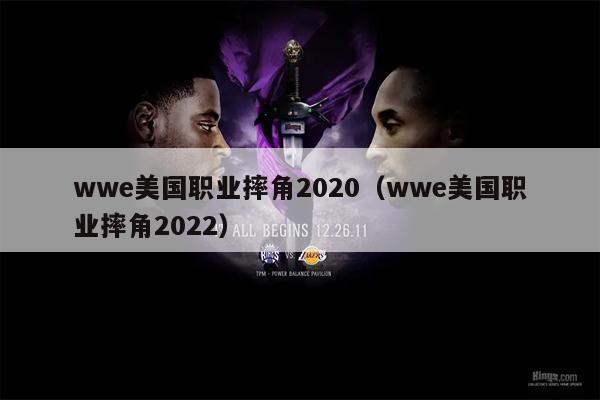 wwe美国职业摔角2020（wwe美国职业摔角2022）