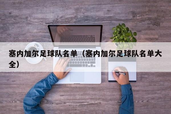 塞内加尔足球队名单（塞内加尔足球队名单大全）