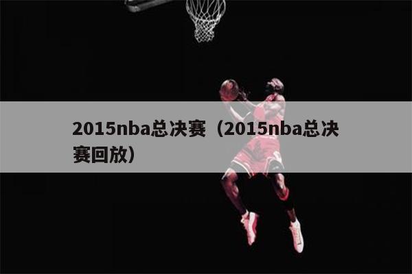 2015nba总决赛（2015nba总决赛回放）
