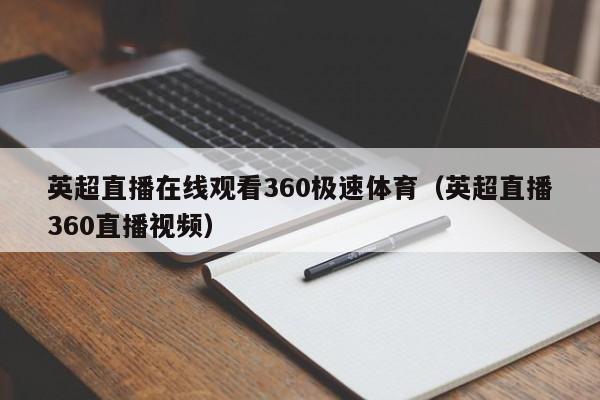 英超直播在线观看360极速体育（英超直播360直播视频）