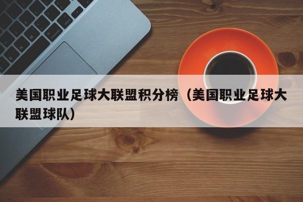 美国职业足球大联盟积分榜（美国职业足球大联盟球队）